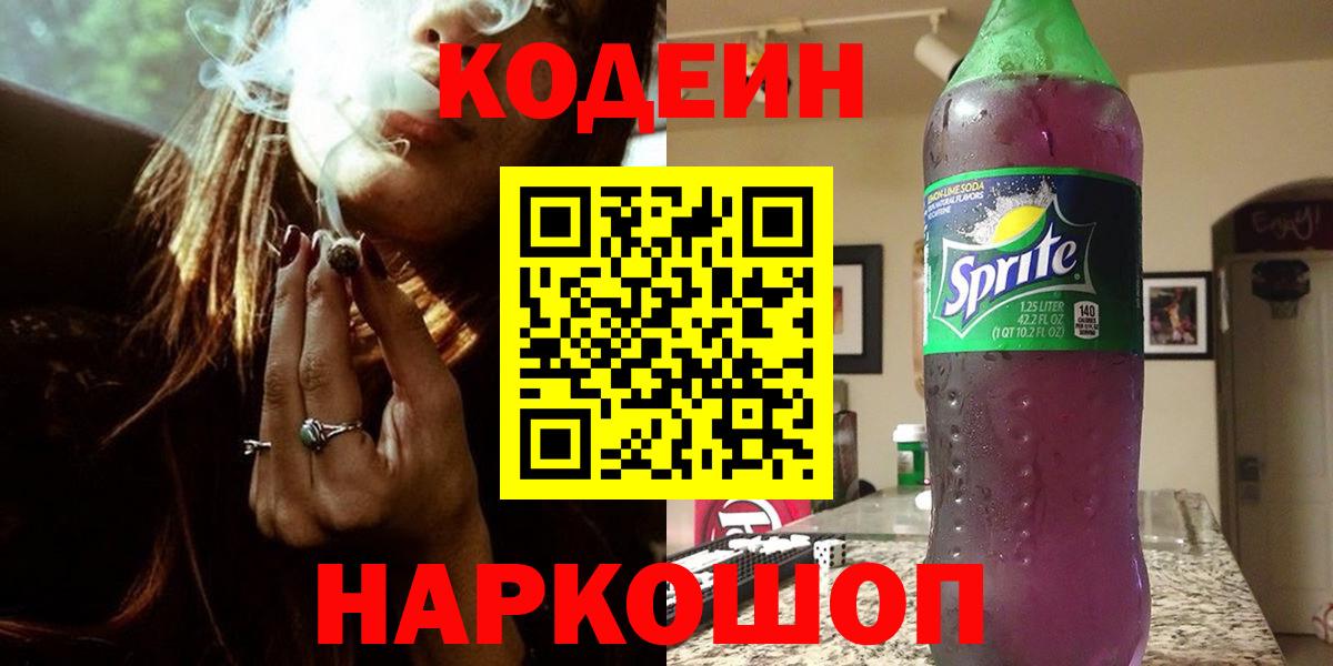 Codein Purple Drank  Кодеин напиток Lean (лин)  Вход с VPN  Дальнегорск 