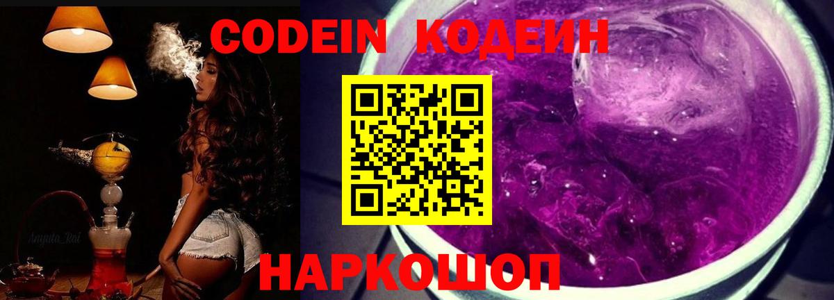 Кодеиновый сироп Lean Purple Drank  Codein Purple Drank  Вход с VPN  Дальнегорск 