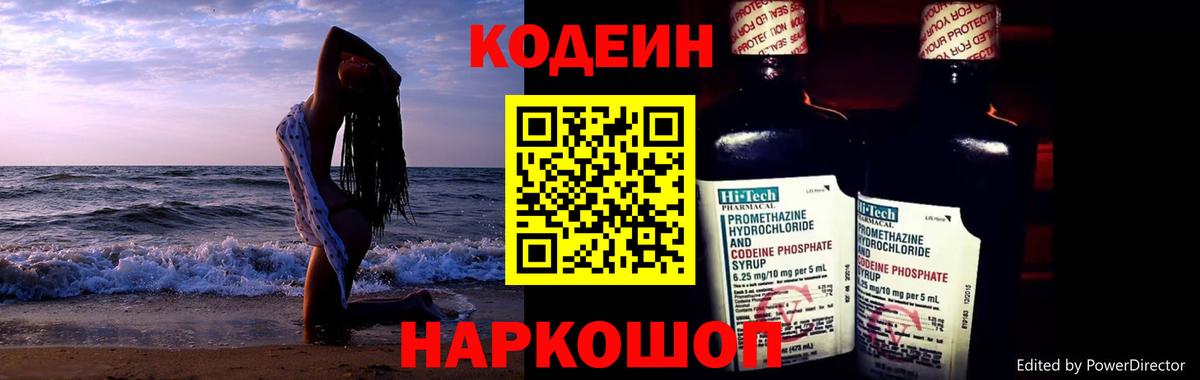 Codein напиток Lean (лин) Дальнегорск